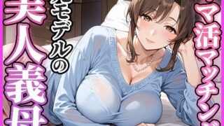d 584945pl 320x180 - ママ活マッチングアプリ〜元モデルの美人義母編〜【人妻ハンバーグ師匠】