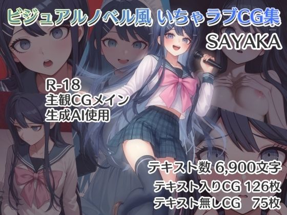 d 584951pl - ビジュアルノベル風 いちゃラブCG集 SAYAKA【ダブルスラッシュ】