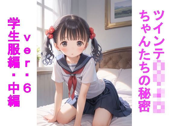 d 584973pl - ツインテ〇リJ〇ちゃんたちの秘密ver.6学生服編・中編【じぇいまる】
