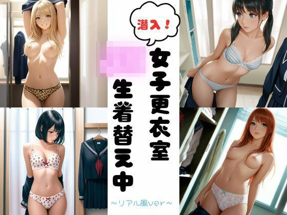 d 585164pl - 潜入女子更衣室  JK生着替え中〜リアル風ver〜【あみゅみゅ】