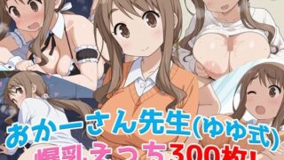 d 585191pl 320x180 - 『おかーさん先生（ゆゆ式）』の爆乳エッチCG300枚！──母性と色気に包まれる至福の一作！【農地改革】