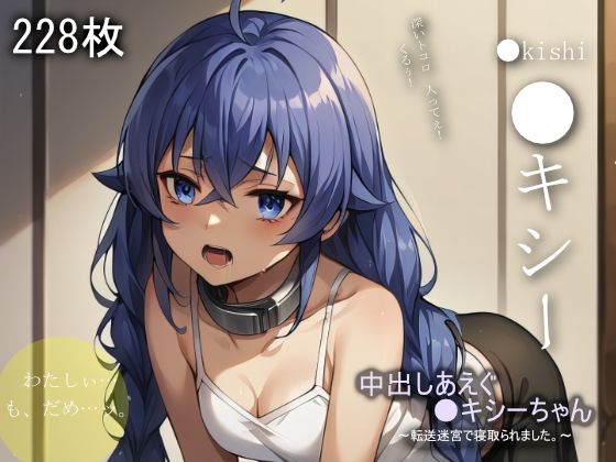 d 585193pl - 中出しあえぐ●キシーちゃん【ラフィ】