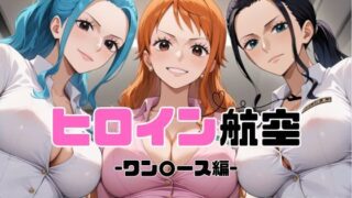 d 585201pl 320x180 - ヒロイン航空-ワン○ース編-【抹茶アイス】