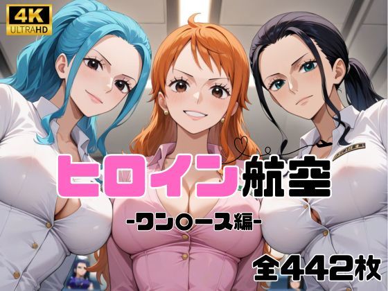 d 585201pl - ヒロイン航空-ワン○ース編-【抹茶アイス】