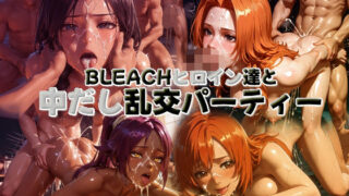 d 585226pl 320x180 - BLEACHヒロイン達と中だし乱交パーティー【がっちゃん】