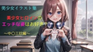 d 585245pl 320x180 - 美少女イラスト集〜中〇三玖編〜【ビスコ】