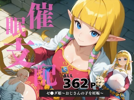 d 585292pl - 催●支配  ゼ●ダ姫〜おじさんの子を妊娠〜スカ●ウォードソード【月光のアルケミスト】