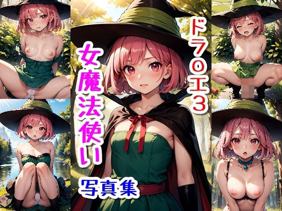 d 585331pl - 女魔法使い☆写真集（ドラ〇ンクエスト3）【クルミンのワンダーランド】