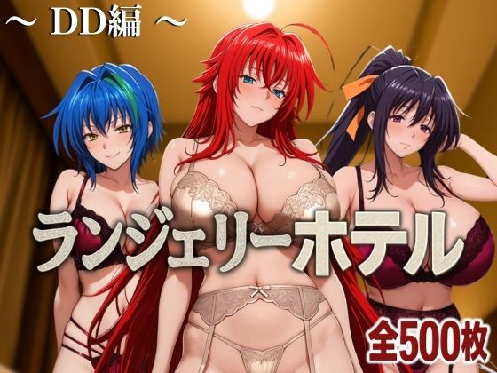 d 585337pl - ランジェリーホテル 〜DD編〜【女帝卍潮吹】