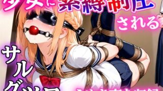 d 585362pl 320x180 - 【ゲーム】少女に緊縛制圧される！〜封じられる声、解けない身体〜【ぷよのDID倉庫】