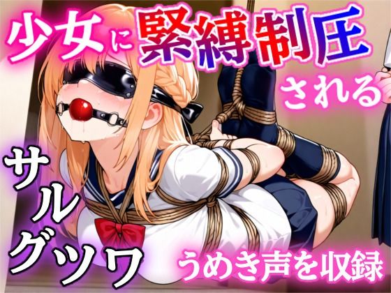 d 585362pl - 【ゲーム】少女に緊縛制圧される！〜封じられる声、解けない身体〜【ぷよのDID倉庫】