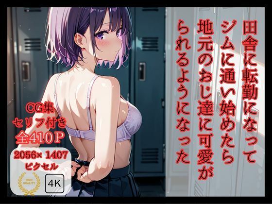 d 585386pl - 田舎に転勤になって ジムに通い始めたら 地元のおじ達に可愛がられるようになった【ロリアニ集会所】