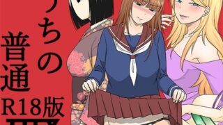 d 585400pl 320x180 - うちの普通R18版【TTSY】