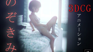 d 585458pl 320x180 - のぞきみ3  -3DCGアニメーション-【zxz_studio】