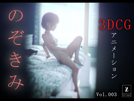 d 585458pl - のぞきみ3  -3DCGアニメーション-【zxz_studio】