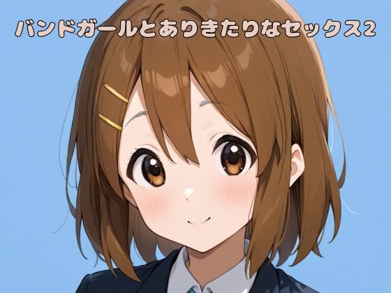 d 585474pl - バンドガールとありきたりなセックス2【いちはち】