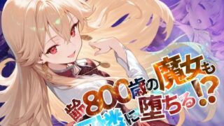 d 585486pl 320x180 - 齢800歳の魔女も可憐に堕ちる！？【●の軌跡】緋のロー〇リア【あすのき書房】