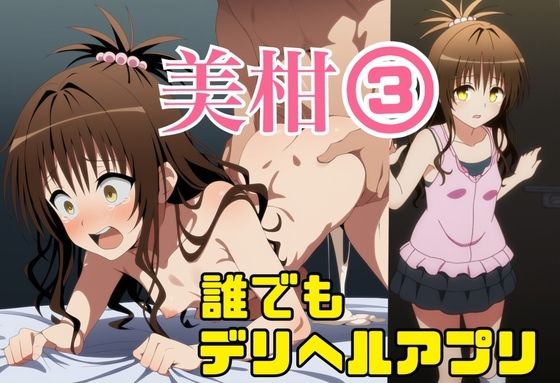 d 585518pl - 誰でもデリヘルアプリで鬼畜ネチネチ男に呼び出され徹底的に汚される美柑3〜チン媚び絶望中出し編〜【ミヤタ瞬間】