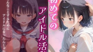 d 585526pl 320x180 - 初めてのアイドル活動【ましゅまろみるく】