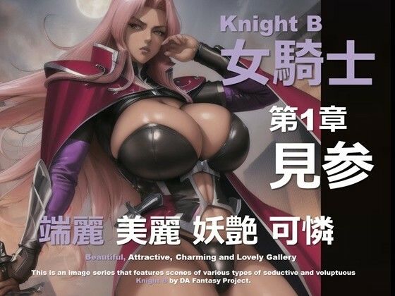 d 585568pl - 女騎士 B 第1章 〜見参〜【DA Fantasy】