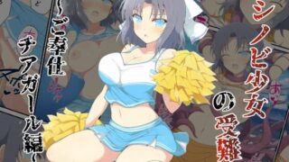 d 585569pl 320x180 - シノビ少女の受難〜ご奉仕チアガール編〜【カメスタジオ】
