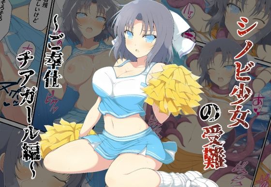 d 585569pl - シノビ少女の受難〜ご奉仕チアガール編〜【カメスタジオ】
