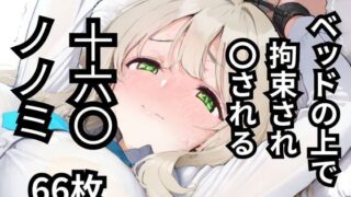 d 585592pl 320x180 - ベッドの上で拘束され〇される十六〇ノノミ  66枚【BOUZU】