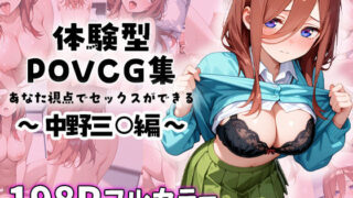 d 585635pl 320x180 - 中野三○とイチャラブエッチ〜体験型POVCG集〜【イチャラブニキ】