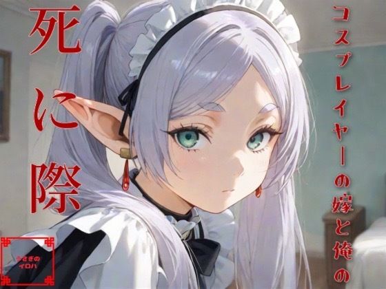d 585675pl - コスプレイヤーの嫁と俺の死に際【うさぎのイロハ】