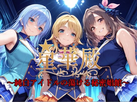 d 585826pl - 星華殿〜純白アイドルの蕩ける秘密娼館〜【Albatross HARD‐アルバトロス ハード‐】