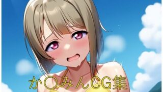 d 585846pl 320x180 - か〇みんCG第四弾【つこっぺぱん】