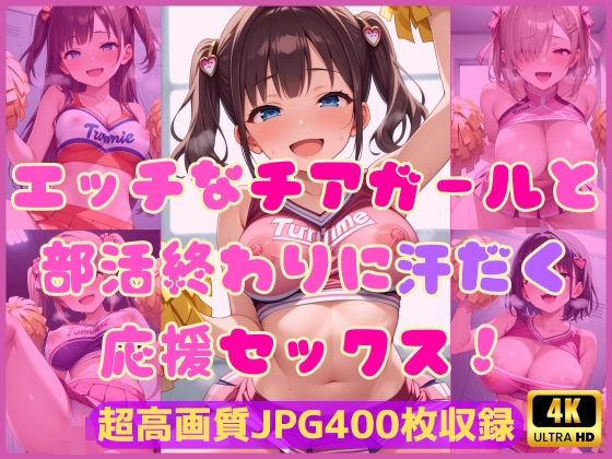 d 585889pl - エッチなチアガールと部活終わりに汗だく応援セックス！【Cherry Palette】