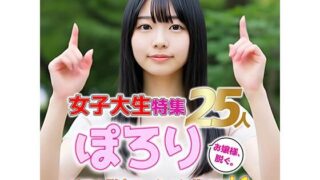 d 585963pl 320x180 - 【動画】ぽろり女子大生 vol.1｜清楚25人のリアル脱衣モーション集【sokunukiai】