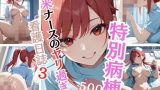 d 585971pl 320x180 - 特別病棟 新米ナースのヤリ過ぎ看護日誌3【Aphrodite Crystal】