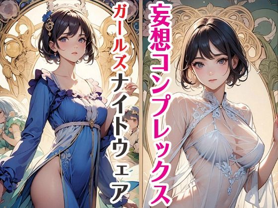 d 586004pl - 妄想コンプレックスガールズナイトウェア【サクマのアトリエ】