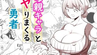 d 586025pl 320x180 - 母親キャラとヤりまくる勇者【狐近寺本舗】