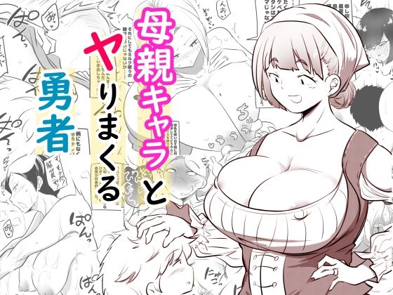 d 586025pl - 母親キャラとヤりまくる勇者【狐近寺本舗】