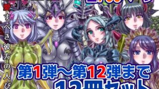 d 586036pl 320x180 - 【1〜12弾セット販売】BEYOND（ビヨンド）〜愛すべき彼方の人びと1〜12  オンナは寝取られて怪人になる。【うふふエンタープライズ】