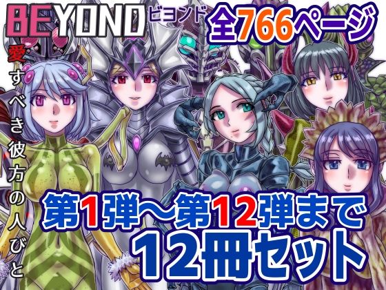 d 586036pl - 【1〜12弾セット販売】BEYOND（ビヨンド）〜愛すべき彼方の人びと1〜12  オンナは寝取られて怪人になる。【うふふエンタープライズ】