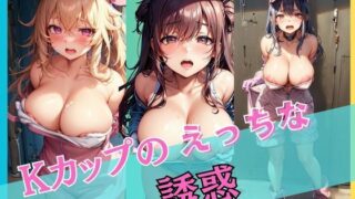 d 586088pl 320x180 - Kカップのえっちな誘惑【灼熱の絶対零度】