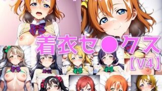 d 586104pl 320x180 - スクールアイドル着衣セ◯クスV4【○’s編/陰毛あり版】【AI’s slave】