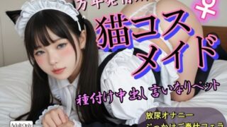 d 586196pl 320x180 - 万年発情期猫コスメイド種付け中出し言いなりペット【大好物は美少女です】