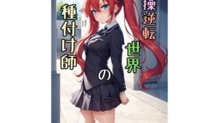 d 586203pl 320x180 - 貞操逆転世界の種付け師【脱兎ハット】