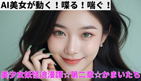 d 586219pl - 美少女妖怪浪漫譚  第二章:かまいたち【AI屋キサラギ】