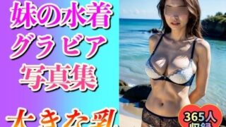 d 586254pl 320x180 - 【妹の写真集】初めての水着グラビア365ショット【妄想ムラムラ研究所】
