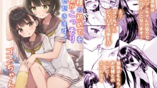 d 586272pl 320x180 - お兄様の初めてを佳樹がこっそりいただきます。ゴンちゃんと。【ZART】