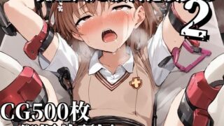 d 586323pl 320x180 - 完全固定強●絶頂責め2〜御坂美琴編〜【えるごらぼ】
