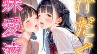 d 586333pl 320x180 - 汗だく妹愛液【しっとり小籠包】