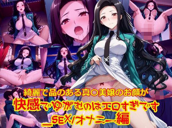 d 586345pl - 綺麗で品のある真〇美嬢のお顔が快感でゆがむのはエロすぎです_SEXオナニー編【dempa-ero】