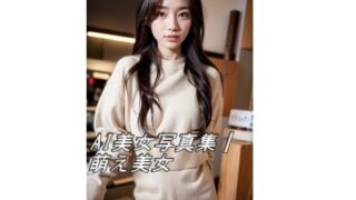d 586346pl 320x180 - AI美女写真集┃萌え美女【AI美女写真集┃清楚な大人】